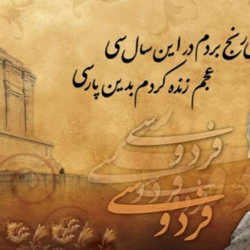 نشست شاهنامه خوانی ۱۴۲ -ادامه پادشاهی کسری نوشین روان در روز فردوسی. cover art