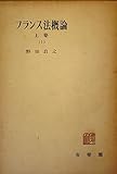 フランス法概論〈上巻 第1〉 (1954年) (有斐閣全書)