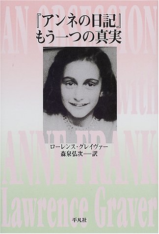 『アンネの日記』もう一つの真実