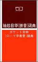 Xiu zhen Ri Hua (pin yin) ci dian =: Poketto Nitchu¯ (ro¯maji hyo¯on) jiten (Mandarin Chinese Edition) 962070083X Book Cover
