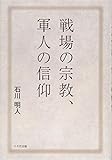 戦場の宗教、軍人の信仰