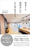 ゆるーく自分らしいミニマルライフ