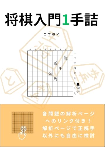将棋入門一手詰