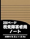 200ページ・視覚障害者用ノート: 大�
