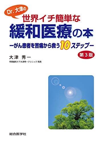 スマホ 無料電子書籍 Dr.大津の世界イチ簡単な緩和医療の本 第3版: がん患者を苦痛から救う10ス バイ