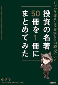 しっかり儲ける投資家たちが読んでいる 投資の名著50冊を1冊にまとめてみた (単行本)