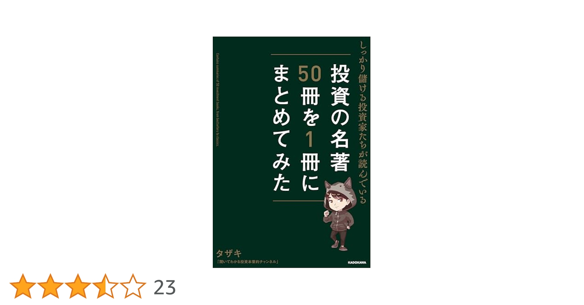 Amazon.co.jp: しっかり儲ける投資家たちが読んでいる 投資の