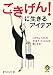 ごきげん!に生きるアイデア -このちょっとした方法で、スッと心は軽くなる! (KAWADE夢文庫)
