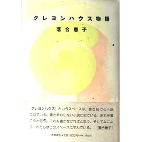 クレヨンハウス物語