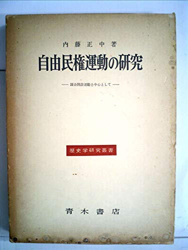 自由民権運動の研究―国会開設運動を中心として (1964年) (歴史学研究叢書)