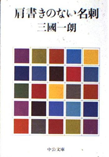 肩書きのない名刺 (中公文庫 M 239)