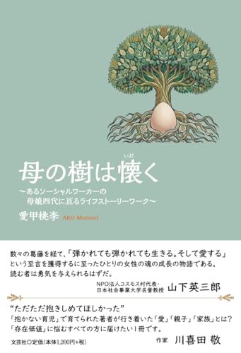 母の樹は懐く　～あるソーシャルワーカーの母娘四代に亘るライフストーリーワーク～