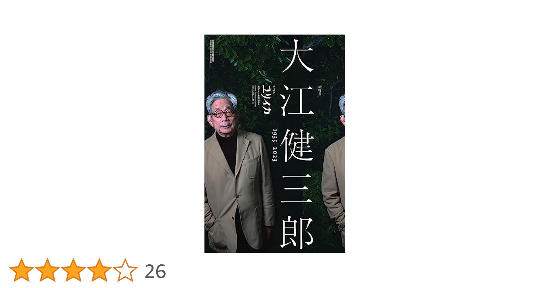 ユリイカ 2023年7月臨時増刊号 総特集◎大江健三郎 ―1935-2023