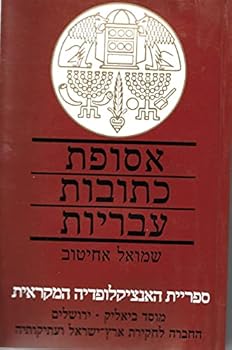 Handbook of Ancient Hebrew Inscriptions / Asupat ketovot Ivriyot: Mi-yeme Bayit-rishon ve-reshit yeme Bayit-sheni (Sifriyat ha-Entsiklopedyah ha-Mikrait, No. 7)