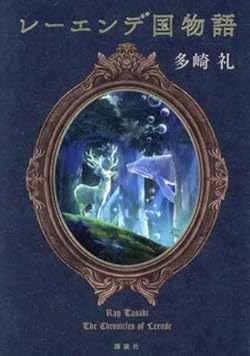 レーエンデ国物語