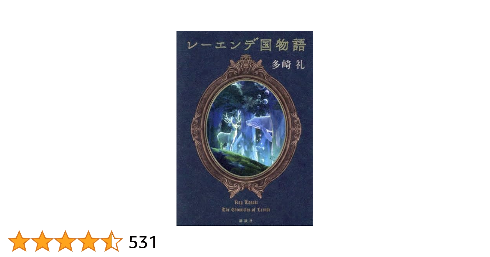 【美品】レーンデ国物語 全4巻セット 多崎礼 レーエンデ国物語 1-4巻セット 講談社 | 多崎礼 |本 | 通販 | Amazon