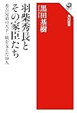 羽柴秀長とその家臣たち 秀吉兄弟の天下一統を支えた18人