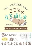 「もう、いやだ!」と思った時のこころの立て直し方 うまいこと「やりすごす」ヒント (王様文庫)