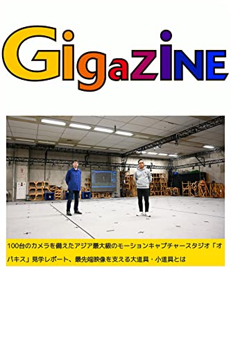 100台のカメラを備えたアジア最大級のモーションキャプチャースタジオ「オパキス」見学レポート、最先端映像を支える大道具・小道具とは