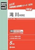 滝川中学校 2027年度受験用