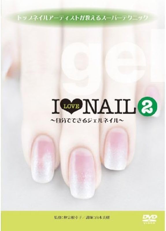 トップネイルアーティストが教えるスーパーテクニック I LOVE NAIL 2