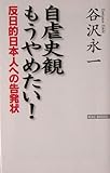 自虐史観もうやめたい!―反日的日本人への告発状 (Wac bunko)