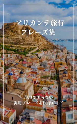 アリカンテ旅行フレーズ集: 現地で困らない実用フレーズ&旅行ガイド 心に響くフレーズ集