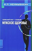 Sil'nyj pol - slabyj. Muzhskoe zdorov'e 5423603293 Book Cover