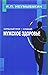 Produktbild Sil'nyj pol - slabyj. Muzhskoe zdorov'e