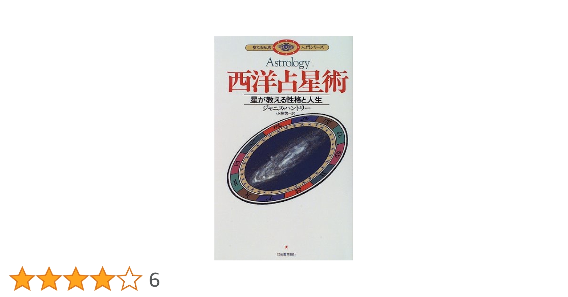 正統西洋占星術大全 図解 西洋占星術 (F-Files No.019) | 羽仁 礼 |本 | 通販 | Amazon
