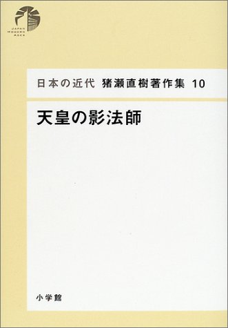 日本の近代 猪瀬直樹著作集10 天皇の影法師 (第10巻) 日本の近代 猪瀬直樹著作集10 天皇の影法師 (第10巻)