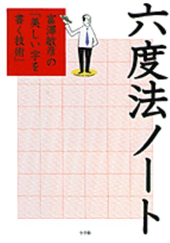 六度法ノート 富澤敏彦の 美しい字を書く技術 敏彦 富澤 本 通販 Amazon