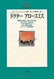 ドクター アロースミス (地球人ライブラリー)