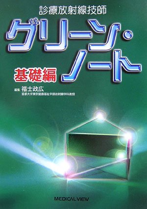 PDFダウンロード 診療放射線技師グリーン・ノート 基礎編 バイ