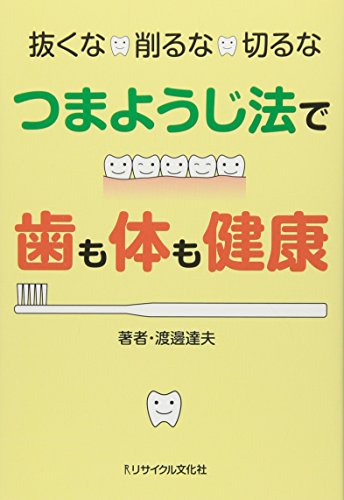 抜くな・削るな・切るな つまようじ法で歯も体も健康の詳細を見る