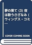 夢の果て (3) (ウィングスC)