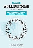 通関士試験の指針2026年度版