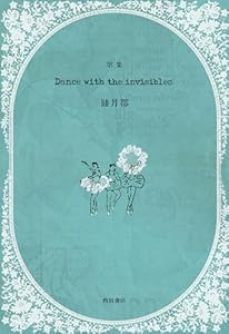 歌集　Dance with the invisibles (単行本)