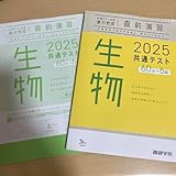 実力完成 直前演習 2025 共通テスト 生物 ベネッセ 進研学参 高校