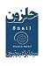 Snail (Persian Edition)