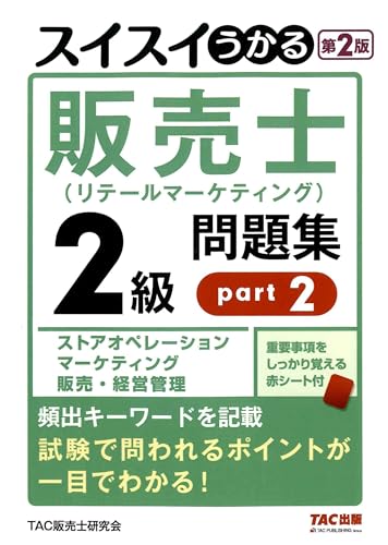 スイスイうかる販売士(リテールマーケティング)2級問題集part2 第2版