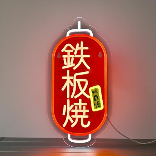 CNBEYOUNG 鉄板焼 ネオンサイン インテリア飾り 壁掛けledNEON管 標識SIGN 多階段調光可 LED 文字焼ネオンライト 店看板 レストラン バー 居酒屋 喫茶店用サイン パーティー装飾 広島焼提灯 料理店に適用 USBパワード41*20c
