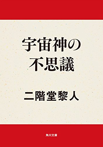 宇宙神の不思議 (角川文庫)