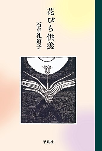 Amazon.co.jp: 石牟礼 道子: 本、バイオグラフィー、最新アップデート