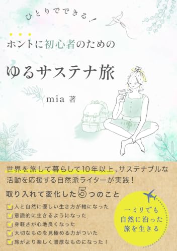 ひとりでできる！ホントに初心者のための「ゆるサステナ旅」 (自然に沿った旅の手引き) (Japanese Edition)