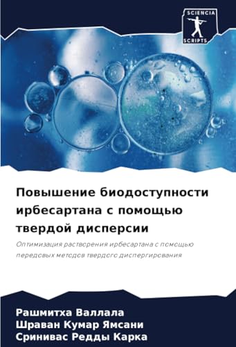 Повышение биодоступности ирбесартана с помощью твердой дисперсии: Оптимизация растворения ирбесартана с помощью передовых методов твердого диспергирования (Russian Edition)