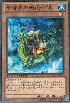 遊戯王/第8期/DTC2-JP051 氷結界の輸送部隊 遊戯王/第8期/DTC2-JP051 氷結界の輸送部隊