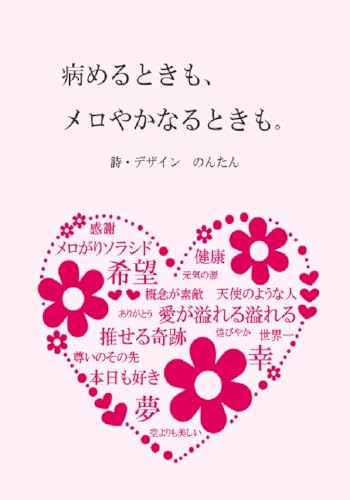 病めるときも、メロやかなるときも。