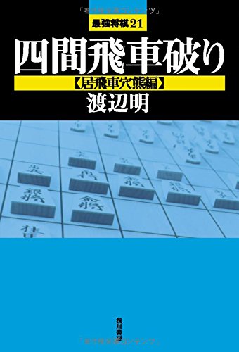 スマホ 無料電子書籍 四間飛車破り 【居飛車穴熊編】 (最強将棋21) バイ