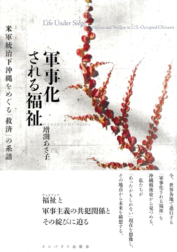 軍事化される福祉 　米軍統治下沖縄をめぐる「救済」の系譜